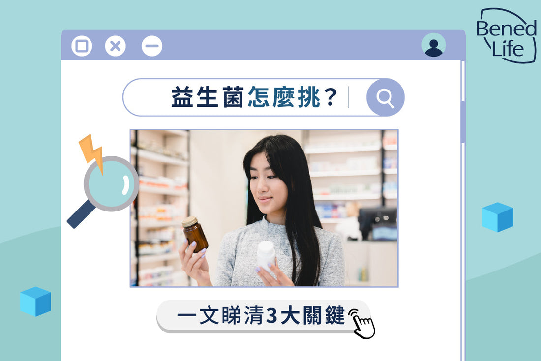 如何選擇合適的益生菌：關於菌株、CFU 及臨床證據的科學指南